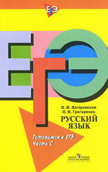 Русский язык. Готовимся к ЕГЭ. Часть С - Загоровская О.В., Григоренко О.В. - Скачать Читать Лучшую Школьную Библиотеку Учебников