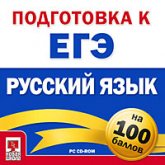 Подготовка к ЕГЭ на 100 баллов. Русский язык. - Скачать Читать Лучшую Школьную Библиотеку Учебников