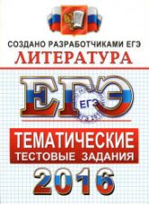 ЕГЭ 2016. Литература. Тематические тестовые задания - Ерохина Е.Л. - Скачать Читать Лучшую Школьную Библиотеку Учебников (100% Бесплатно!)