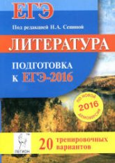 Литература. Подготовка к ЕГЭ-2016. 20 тренировочных вариантов по демоверсии на 2016 год - Под ред. Сениной Н.А. - Скачать Читать Лучшую Школьную Библиотеку Учебников (100% Бесплатно!)