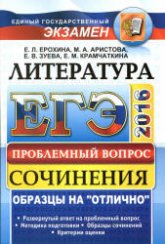 ЕГЭ 2016. Литература. Сочинения. Проблемный вопрос - Ерохина Е.Л., Аристова М.А. и др. - Скачать Читать Лучшую Школьную Библиотеку Учебников (100% Бесплатно!)