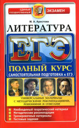 ЕГЭ. Литература. Полный курс. Самостоятельная подготовка к ЕГЭ - Аристова М.А. - Скачать Читать Лучшую Школьную Библиотеку Учебников