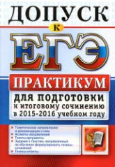 Допуск к ЕГЭ. Практикум для подготовки к итоговому сочинению в 2015-2016 учебном году - Назарова Т.Н., Скрипка Е.Н. - Скачать Читать Лучшую Школьную Библиотеку Учебников (100% Бесплатно!)