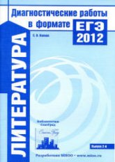 Литература. Подготовка к ЕГЭ в 2012 году. Диагностические работы - Зинин С.А. - Скачать Читать Лучшую Школьную Библиотеку Учебников (100% Бесплатно!)