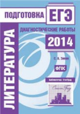 Литература. Подготовка к ЕГЭ в 2014 году. Диагностические работы - Зинин С.А. - Скачать Читать Лучшую Школьную Библиотеку Учебников (100% Бесплатно!)