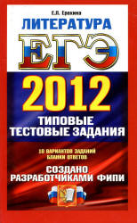 ЕГЭ 2012. Литература. Типовые тестовые задания - Ерохина Е.Л. - Скачать Читать Лучшую Школьную Библиотеку Учебников