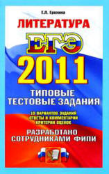 ЕГЭ 2011. Литература. Типовые тестовые задания  -  Ерохина Е.Л. - Скачать Читать Лучшую Школьную Библиотеку Учебников (100% Бесплатно!)