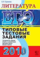 ЕГЭ 2010. Литература. Типовые тестовые задания - Ерохина Е.Л. - Скачать Читать Лучшую Школьную Библиотеку Учебников