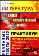 ЕГЭ. Литература. Практикум по выполнению типовых тестовых заданий ЕГЭ - Ерохина Е.Л. - Скачать Читать Лучшую Школьную Библиотеку Учебников (100% Бесплатно!)