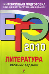 ЕГЭ 2010. Литература. Сборник заданий - Самойлова Е.А. - Скачать Читать Лучшую Школьную Библиотеку Учебников