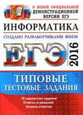 ЕГЭ 2016. Информатика. Типовые тестовые задания - Лещинер В.Р. - Скачать Читать Лучшую Школьную Библиотеку Учебников (100% Бесплатно!)