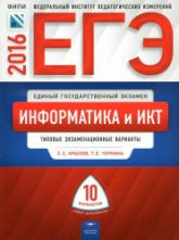 ЕГЭ 2016. Информатика и ИКТ. Типовые экзаменационные варианты: 10 вариантов - Крылов С.С., Чуркина Т.Е. - Скачать Читать Лучшую Школьную Библиотеку Учебников (100% Бесплатно!)