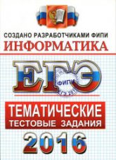 ЕГЭ 2016. Информатика. Тематические тестовые задания - Крылов С.С., Ушаков Д.М. - Скачать Читать Лучшую Школьную Библиотеку Учебников