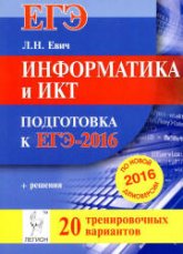 Информатика и ИКТ. Подготовка к ЕГЭ-2016. 20 тренировочных вариантов по демоверсии на 2016 год - Евич Л.Н., Кулабухов С.Ю. - Скачать Читать Лучшую Школьную Библиотеку Учебников