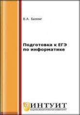 Подготовка к ЕГЭ по информатике - Биллиг В.А. - Скачать Читать Лучшую Школьную Библиотеку Учебников (100% Бесплатно!)