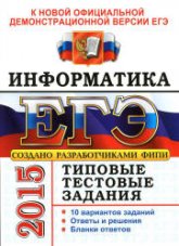 ЕГЭ 2015. Информатика. Типовые тестовые задания - Лещинер В.Р. - Скачать Читать Лучшую Школьную Библиотеку Учебников