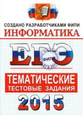 ЕГЭ 2015. Информатика. Тематические тестовые задания - Крылов С.С., Ушаков Д.М. - Скачать Читать Лучшую Школьную Библиотеку Учебников