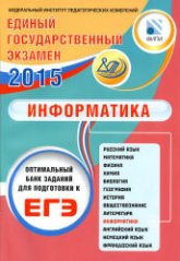 ЕГЭ 2015. Информатика. Оптимальный банк заданий для подготовки к ЕГЭ - Лещинер В.Р. и др. - Скачать Читать Лучшую Школьную Библиотеку Учебников (100% Бесплатно!)