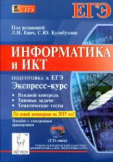 Информатика и ИКТ. Подготовка к ЕГЭ. Экспресс-курс - Под ред. Евич Л.Н., Кулабухова С.Ю. - Скачать Читать Лучшую Школьную Библиотеку Учебников