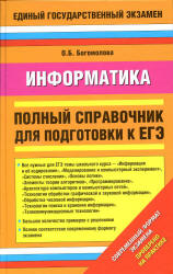 Информатика. Полный справочник для подготовки к ЕГЭ - Богомолова О.Б. - Скачать Читать Лучшую Школьную Библиотеку Учебников (100% Бесплатно!)