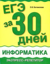 Информатика. ЕГЭ за 30 дней. Экспресс-репетитор - Богомолова О.Б. - Скачать Читать Лучшую Школьную Библиотеку Учебников