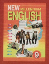 New Millennium English. Учебник для 9 класса - Гроза О.Л. и др. - Скачать Читать Лучшую Школьную Библиотеку Учебников