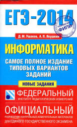 ЕГЭ 2014. Информатика. Самое полное издание типовых вариантов заданий - Ушаков Д.М., Якушкин А.П. - Скачать Читать Лучшую Школьную Библиотеку Учебников