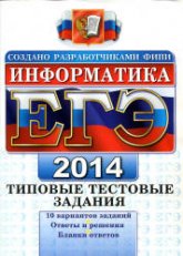 ЕГЭ 2014. Информатика. Типовые тестовые задания - Лещинер В.Р. - Скачать Читать Лучшую Школьную Библиотеку Учебников (100% Бесплатно!)