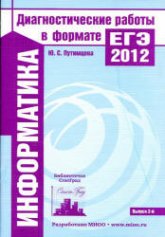 Информатика. Подготовка к ЕГЭ в 2012 году. Диагностические работы - Зайдельман Я.Н., Ройтбер М.А. - Скачать Читать Лучшую Школьную Библиотеку Учебников