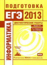 Информатика. Подготовка к ЕГЭ в 2013 году. Диагностические работы - Зайдельман Я.Н., Ройтбер М.А. - Скачать Читать Лучшую Школьную Библиотеку Учебников