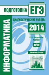 Информатика. Подготовка к ЕГЭ в 2014 году. Диагностические работы - Зайдельман Я.Н., Ройтбер М.А. - Скачать Читать Лучшую Школьную Библиотеку Учебников (100% Бесплатно!)
