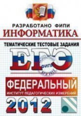 ЕГЭ 2012. Информатика. Тематические тестовые задания - Крылов С.С., Ушаков Д.М. - Скачать Читать Лучшую Школьную Библиотеку Учебников (100% Бесплатно!)