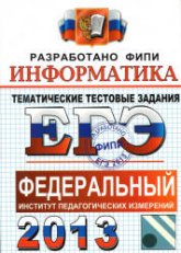 ЕГЭ 2013. Информатика. Тематические тестовые задания - Крылов С.С., Ушаков Д.М. - Скачать Читать Лучшую Школьную Библиотеку Учебников