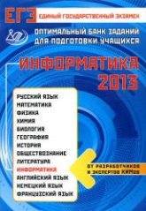 ЕГЭ-2013. Информатика. Оптимальный банк заданий для подготовки учащихся - Лещинер В.Р. и др. - Скачать Читать Лучшую Школьную Библиотеку Учебников (100% Бесплатно!)