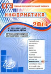 ЕГЭ-2014. Информатика. Оптимальный банк заданий для подготовки учащихся - Лещинер В.Р. и др. - Скачать Читать Лучшую Школьную Библиотеку Учебников