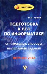 Подготовка к ЕГЭ по информатике. Оптимальные способы выполнения заданий - Чупин Н.А. - Скачать Читать Лучшую Школьную Библиотеку Учебников (100% Бесплатно!)