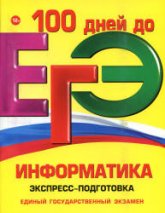 ЕГЭ. Информатика. Экспресс-подготовка - Трофимова И.А., Федосеева А.А., Яровая О.В. - Скачать Читать Лучшую Школьную Библиотеку Учебников (100% Бесплатно!)