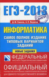 ЕГЭ-2013. Информатика. Самое полное издание типовых вариантов заданий - Ушаков Д.М., Якушкин А.П. - Скачать Читать Лучшую Школьную Библиотеку Учебников (100% Бесплатно!)