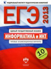 ЕГЭ 2013. Информатика и ИКТ. Типовые экзаменационные варианты: 10 вариантов - Крылов С.С., Чуркина Т.Е. - Скачать Читать Лучшую Школьную Библиотеку Учебников (100% Бесплатно!)