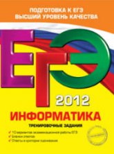 ЕГЭ 2012. Информатика. Тренировочные задания - Самылкина Н.Н., Островская Е.М. - Скачать Читать Лучшую Школьную Библиотеку Учебников (100% Бесплатно!)