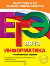 ЕГЭ 2013. Информатика. Тренировочные задания - Самылкина Н.Н., Островская Е.М. - Скачать Читать Лучшую Школьную Библиотеку Учебников