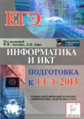 Информатика и ИКТ. Подготовка к ЕГЭ-2013 - Под ред. Лысенко Ф.Ф., Евич Л.Н. - Скачать Читать Лучшую Школьную Библиотеку Учебников (100% Бесплатно!)