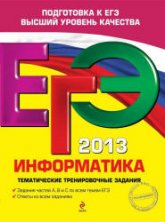 ЕГЭ 2013. Информатика. Тематические тренировочные задания - Самылкина Н.Н., Островская Е.М. - Скачать Читать Лучшую Школьную Библиотеку Учебников (100% Бесплатно!)