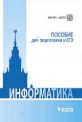 Информатика. Пособие для подготовки к ЕГЭ - Вовк Е.Т., Глинка Н.В., Грацианова Т.Ю. и др. - Скачать Читать Лучшую Школьную Библиотеку Учебников (100% Бесплатно!)