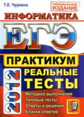 ЕГЭ 2012. Информатика. Практикум по выполнению типовых тестовых заданий ЕГЭ - Чуркина Т.Е. - Скачать Читать Лучшую Школьную Библиотеку Учебников (100% Бесплатно!)