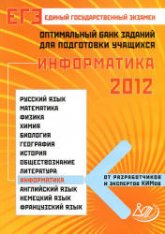 ЕГЭ-2012. Информатика. Оптимальный банк заданий для подготовки учащихся - Лещинер В.Р. и др. - Скачать Читать Лучшую Школьную Библиотеку Учебников (100% Бесплатно!)