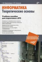 Информатика. Теоретический основы. Учебное пособие для подготовки к ЕГЭ - Нурмухамедов Г.М., Соловьева Л.Ф. - Скачать Читать Лучшую Школьную Библиотеку Учебников (100% Бесплатно!)