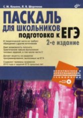 Паскаль для школьников. Подготовка к ЕГЭ - Кашаев С.М., Шерстнева Л.В. - Скачать Читать Лучшую Школьную Библиотеку Учебников