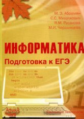 Информатика. Подготовка к ЕГЭ - Абрамян М.Э. и др. - Скачать Читать Лучшую Школьную Библиотеку Учебников (100% Бесплатно!)