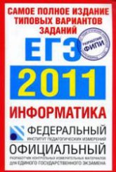 Самое полное издание типовых вариантов заданий ЕГЭ: 2011. Информатика - Якушкин П.А., Ушаков Д.М. - Скачать Читать Лучшую Школьную Библиотеку Учебников (100% Бесплатно!)